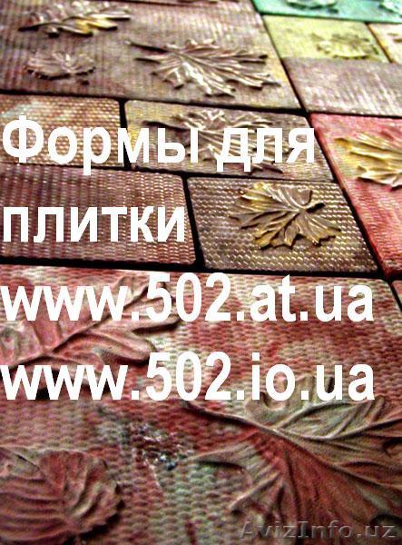 Формы Систром 635 руб/м2 на www.502.at.ua глянцевые для тротуарной и фасад 059 - Изображение #1, Объявление #85831