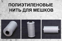 Полиэтиленовые нити для мешков - Изображение #3, Объявление #1670712