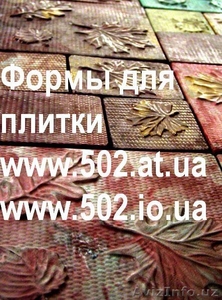 Формы Систром 635 руб/м2 на www.502.at.ua глянцевые для тротуарной и фасад 059 - Изображение #1, Объявление #85831