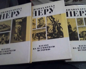 Дж. Неру. "Взгляд на всемирную историю" 3 тома.  - Изображение #1, Объявление #1737571