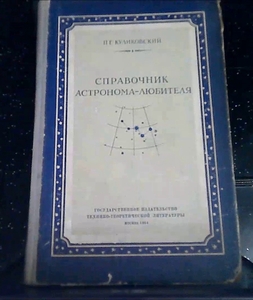 П .Г. Куликовский. "Справочник Астронома - Любителя". - Изображение #1, Объявление #1737572