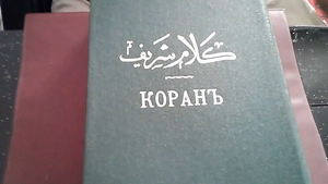 Г.С.Саблуков. Коран. Перевод с арабского языка.  - Изображение #1, Объявление #1737406