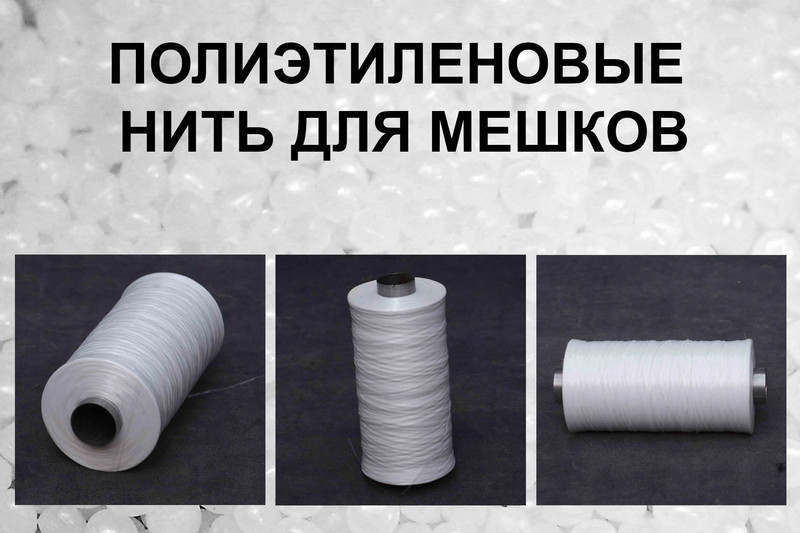 Полиэтиленовые нити для мешков - Изображение #3, Объявление #1670712