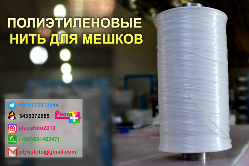 Полиэтиленовые нити для мешков - Изображение #1, Объявление #1670712
